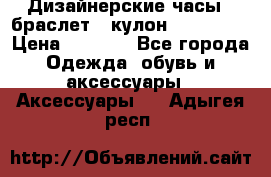 Дизайнерские часы   браслет   кулон SWAROVSKI › Цена ­ 3 490 - Все города Одежда, обувь и аксессуары » Аксессуары   . Адыгея респ.